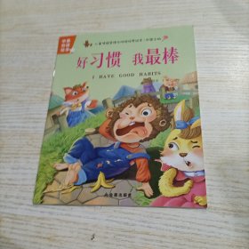 儿童情绪管理与性格培养 共10册 做守信的好孩子 妈妈我也行 幼儿园老师推荐婴幼儿早教书籍睡前故事 3-6岁宝宝早教启蒙故事书大全