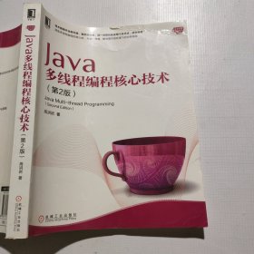 Java多线程编程核心技术（第2版）