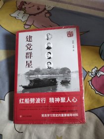 红色经典系列：建党群星（第二版），16.9元包邮，