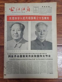 四川日报农村版1964.10.1(社员画报第30期)