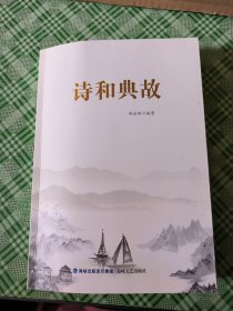 诗和典故