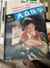 大众医学 1987年 第6期