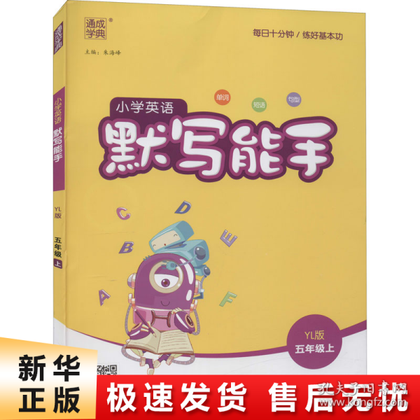 16秋小学英语默写能手 5年级上(YL版)译林版