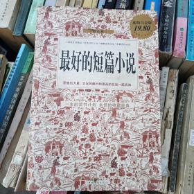 最好的短篇小说（超值白金版）