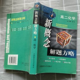 新概念解题方略.高二化学