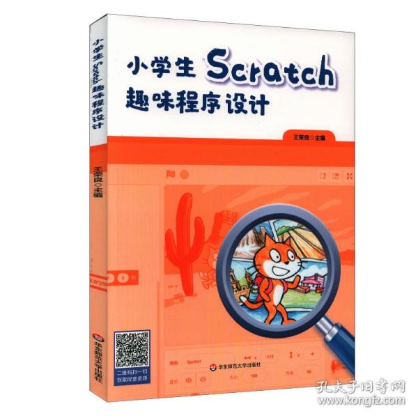 小学生Scratch趣味程序设计