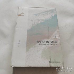 鸣沙•治学的门经与取法：晚清民国研究的史料与史学（典藏版）