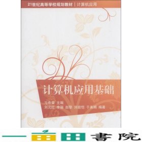 计算机应用基础马希荣清华大学9787302329596