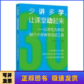 少讲多学，让课堂动起来——以学生为本的30个小学教学活动工具