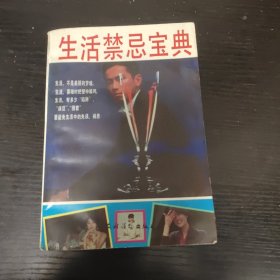 生活禁忌宝典