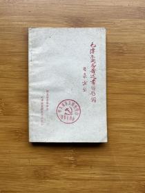 毛澤東同志著述書信題詞目錄索引（1914-1976）
