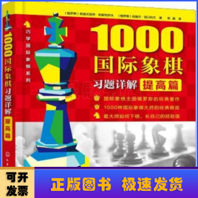 1000国际象棋习题详解.提高篇