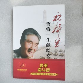 祝榆生一一誓将一生,献给党