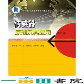 传感器原理及其应用第二版俞阿龙南京大学出9787305187063