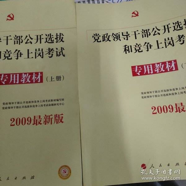 中人2015最新版党政领导干部公开选拔和竞争上岗考试专用教材上下册（共2本）