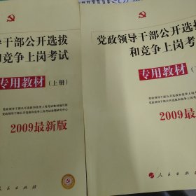 中人2015最新版党政领导干部公开选拔和竞争上岗考试专用教材上下册（共2本）