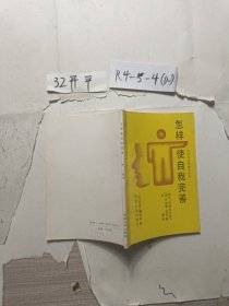 怎样使自我完善