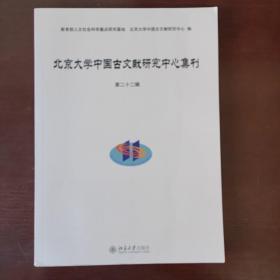 北京大学中国古文献研究中心集刊 第二十二辑