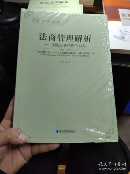 法商管理解析：颠覆经典管理的思考