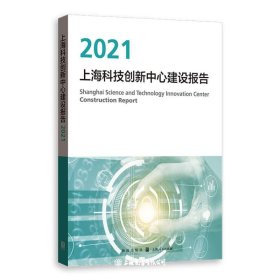 上海科技创新中心建设报告(2021)