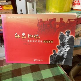惠州老区文存系列丛书：红色记忆——惠州革命老区遗址档案