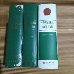 中华人民共和国重要教育文献：1949-1975/1976-1990/2003-2008【3册和售】