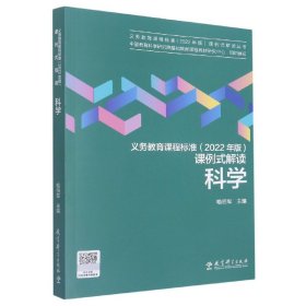 义务教育课程标准（2022年版）课例式解读  科学