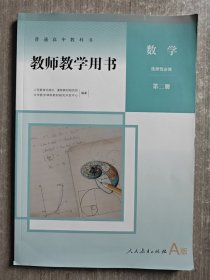 普通高中教科书 教师教学用书 数学选择性必修 第二册（附有光盘）