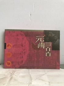 元曲三百首:配图本