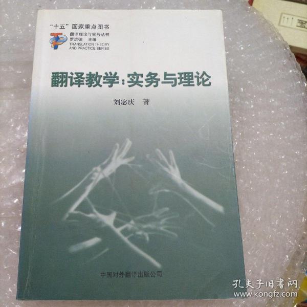 翻译教学：实务与理论