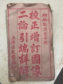 校正增订图像 二论引端详解【卷一】