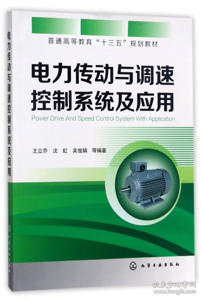 电力传动与调速控制系统及应用