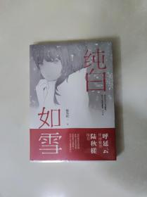 纯白如雪（呼延云 陆秋槎诚意推荐 国内原创本格推理新星柳荐棉闪光出道作）