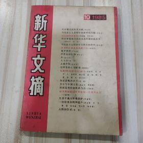 〔期刊〕《新华文摘社》（月刊，1985年10期总82期）