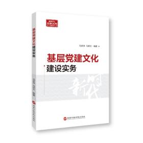 基层党建文化建设实务