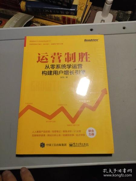 运营制胜：从零系统学运营构建用户增长引擎