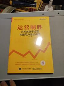 运营制胜：从零系统学运营构建用户增长引擎