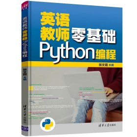 英语教师零基础Python编程 【正版九新】