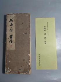 和汉墨宝选集 -《孙过廷 书谱》一厚册全   昭和五十六年（1981年） 经折装