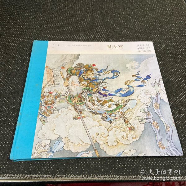 中国连环画名家名作系列:闹天宫