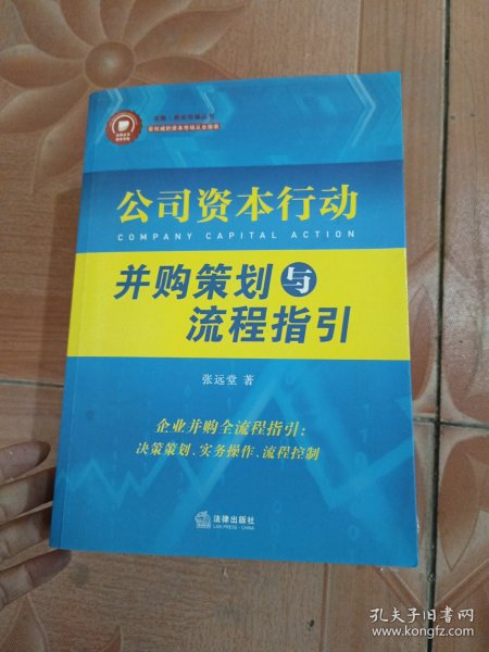 公司资本行动 并购策划与流程指引