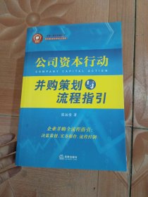 公司资本行动 并购策划与流程指引
