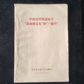 秘方验方：1963年 中医治疗梅毒秘方 清血搜毒丸和三仙丹 天水县文教卫生局翻印