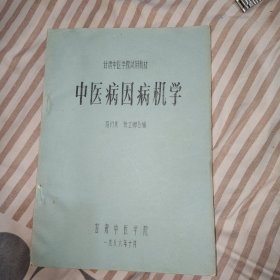 86年中医油印本:中医病因病机学(全一册)，16开