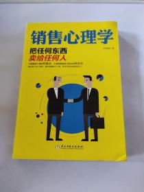 销售心理学：把任何东西卖给任何人