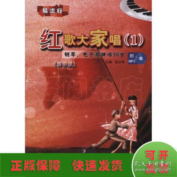 钢琴、电子琴弹唱36首 红歌大家唱(1)