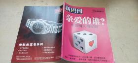 新周刊  2005年第3期  总第196期：亲爱的谁？——中国情人潜规则（平装大16开   有描述有清晰书影供参考）