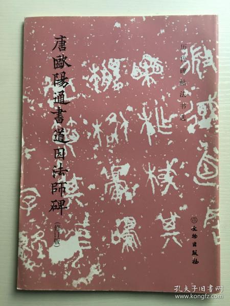 唐欧阳通书道因法师碑（修订版）/历代碑帖法书选