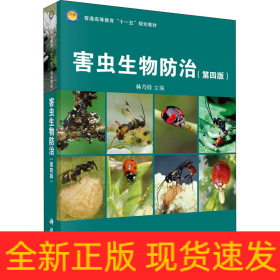 害蟲生物防治(第4版)