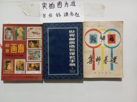 集邮基础，世界邮票地名译名手册，邮票画廊共三本